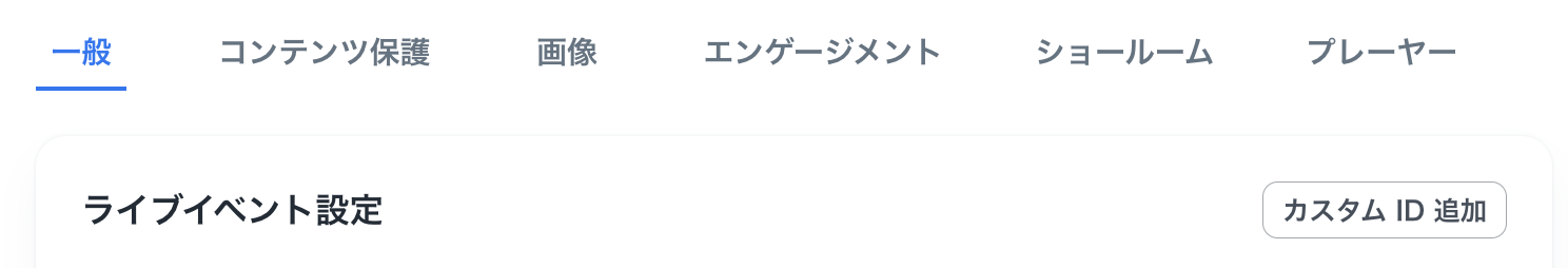 Live-reuse-customID_JP.png